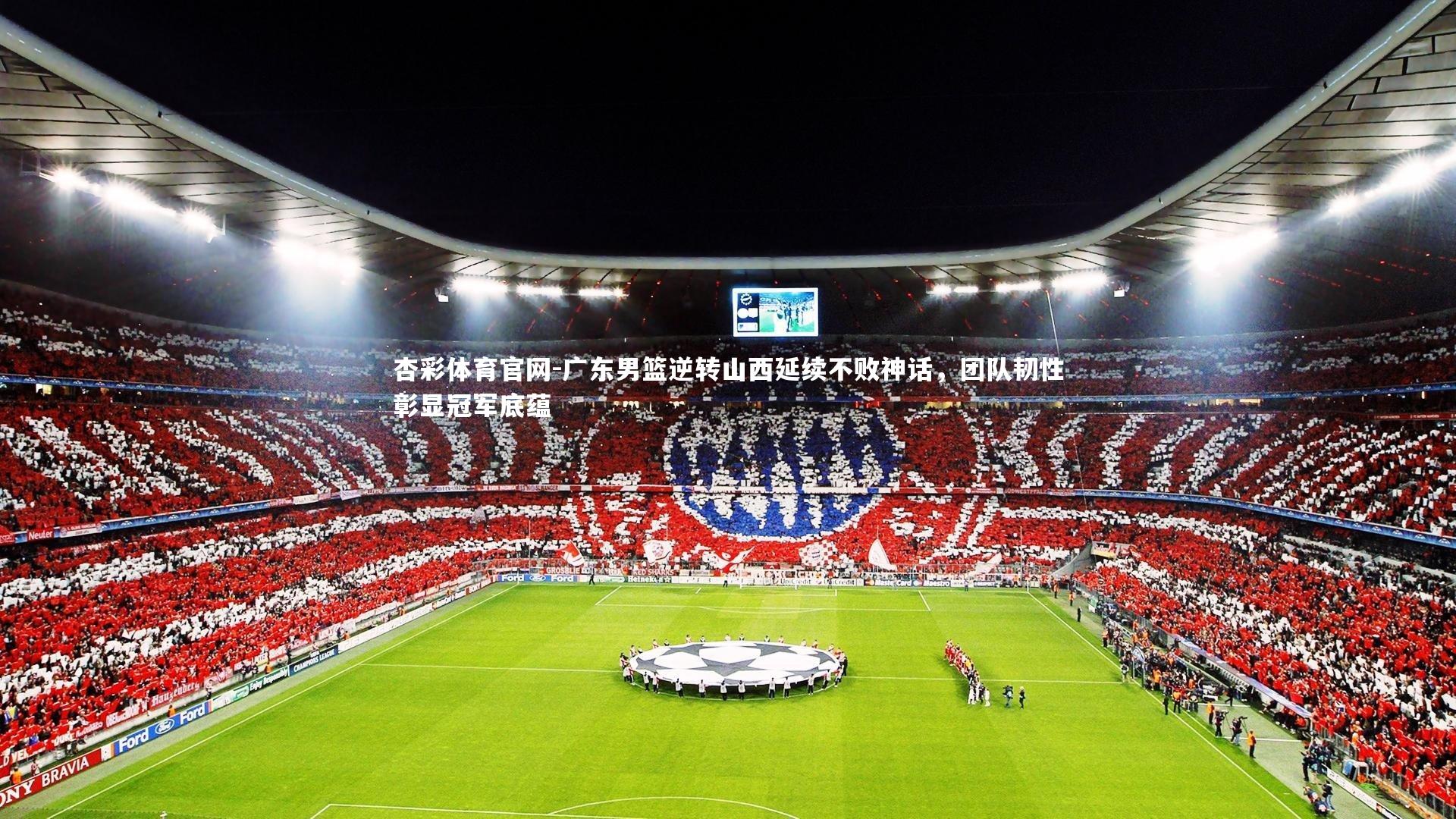杏彩体育官网-广东男篮逆转山西延续不败神话，团队韧性彰显冠军底蕴
