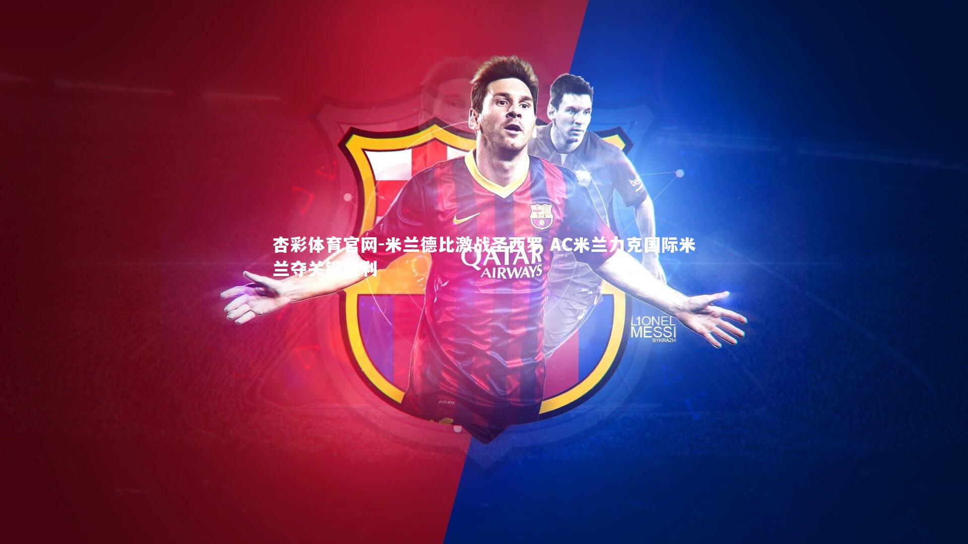 杏彩体育官网-米兰德比激战圣西罗 AC米兰力克国际米兰夺关键胜利