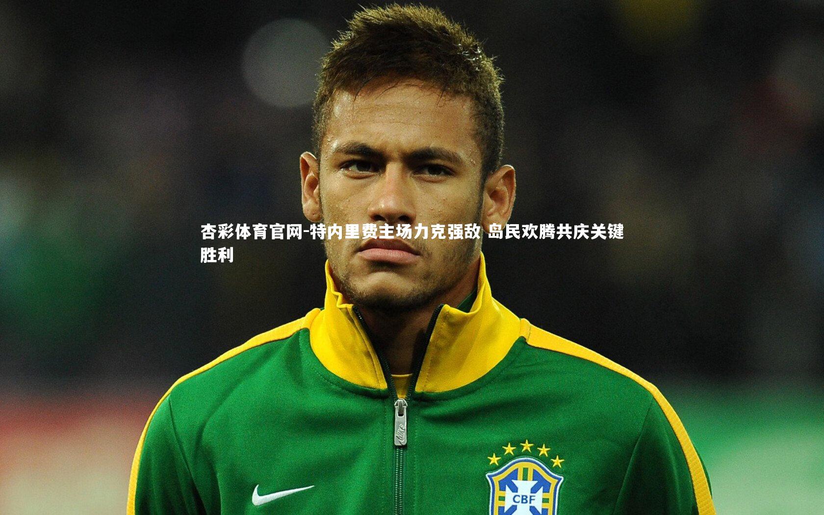 特内里费主场力克强敌 岛民欢腾共庆关键胜利