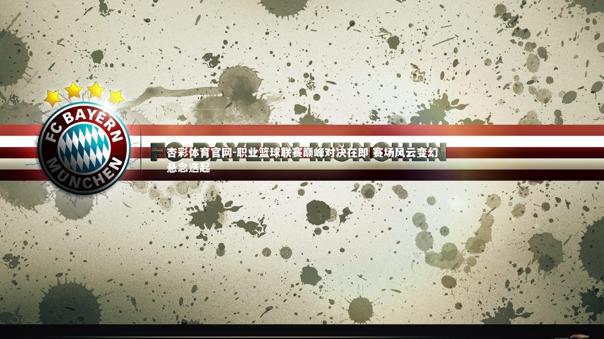 杏彩体育官网-职业篮球联赛巅峰对决在即 赛场风云变幻悬念迭起