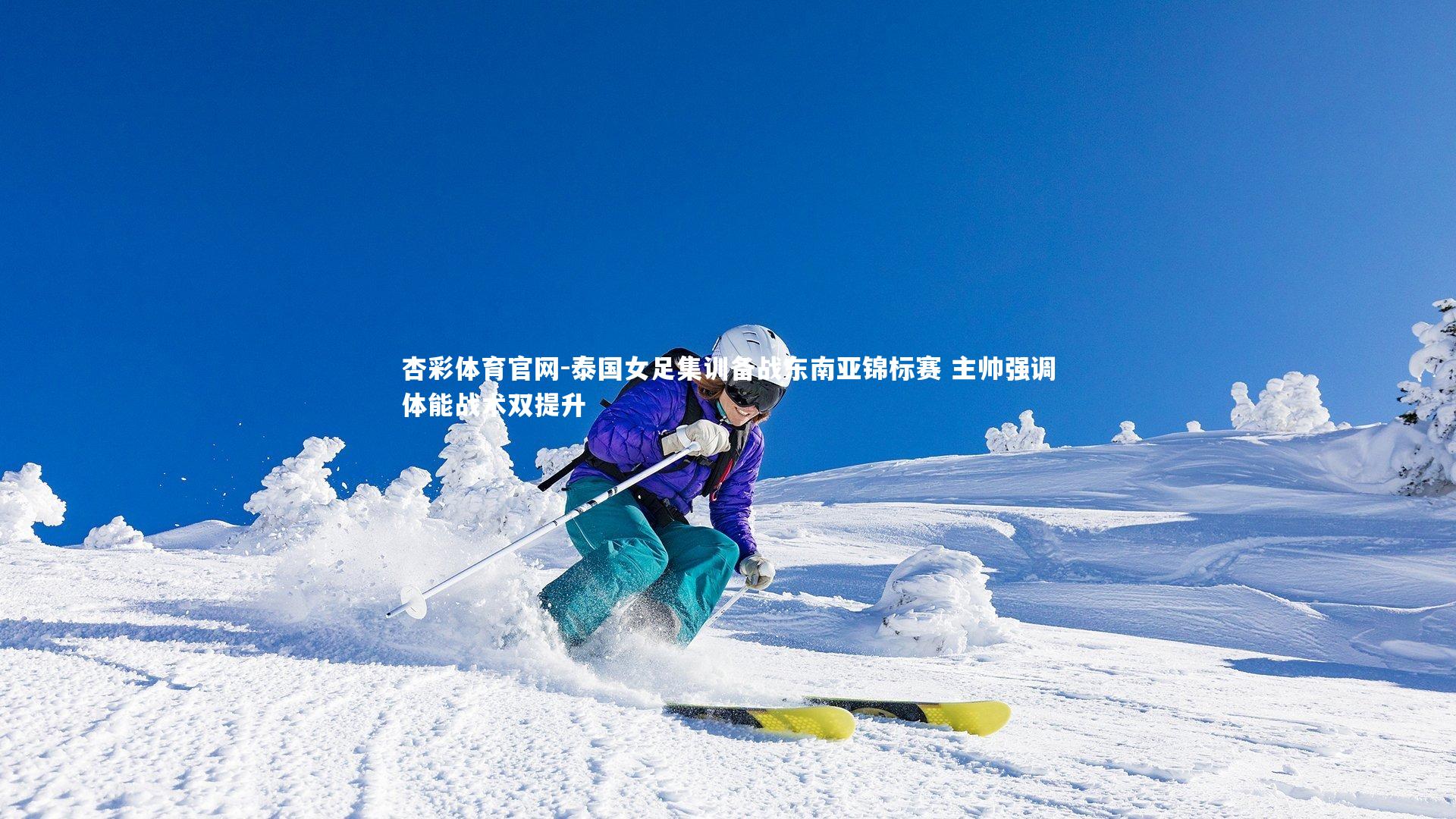 泰国女足集训备战东南亚锦标赛 主帅强调体能战术双提升